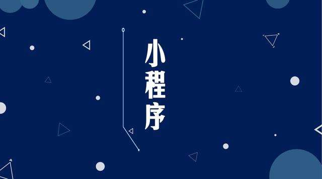 昂昂溪微信小程序开发公司分析企业如何发挥小程序的作用